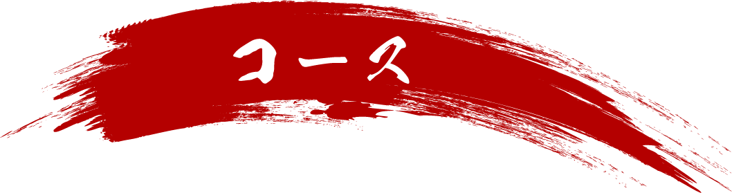 コース