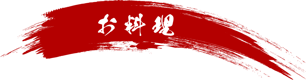 お料理
