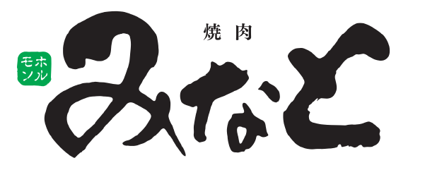 焼き肉みなと