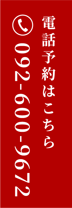 電話予約はこちら 092-600-9672